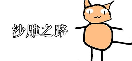 沙雕之路 封面