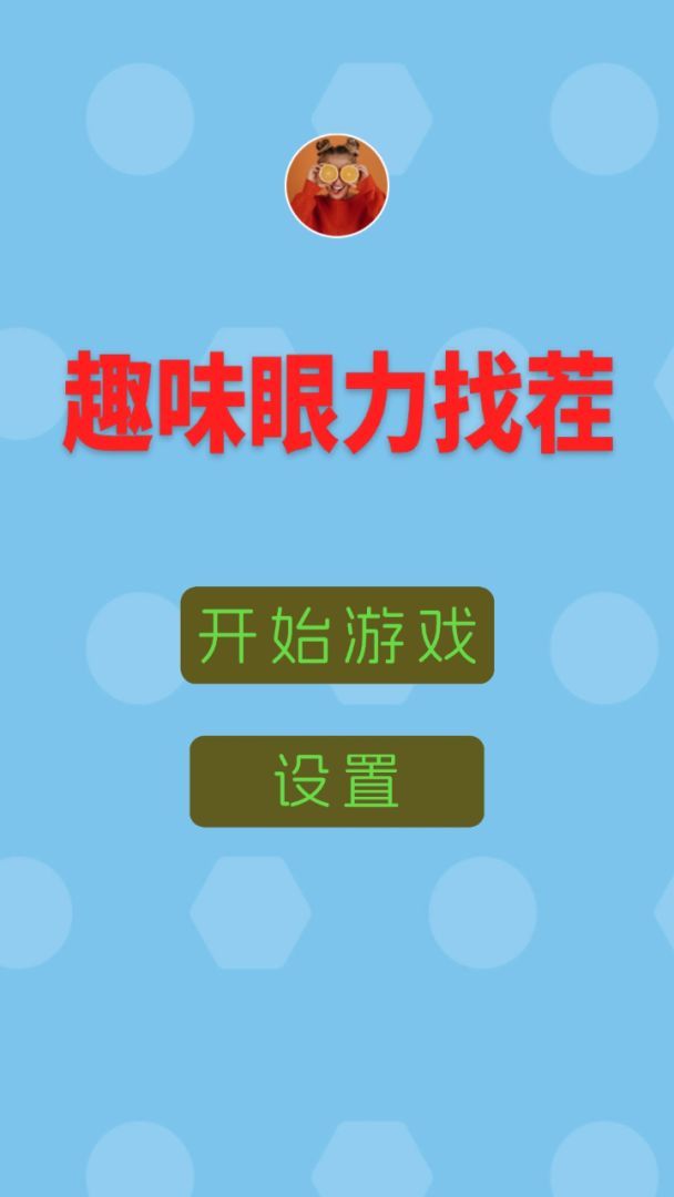 趣味眼力找茬游戏截图