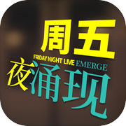 周五夜涌现