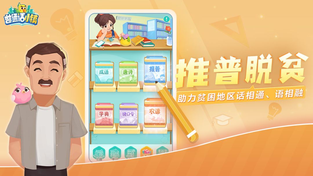 普通话小镇游戏截图