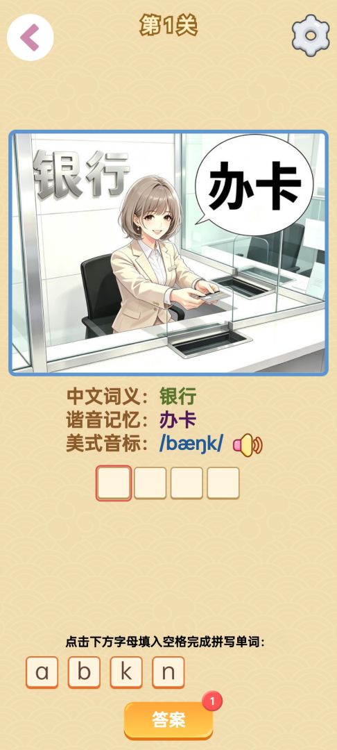 单词谐音梗游戏截图