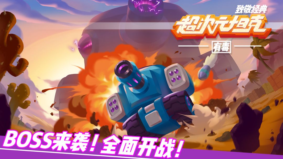 超次元坦克游戏截图