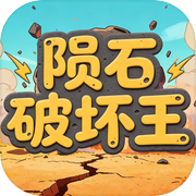陨石破坏王