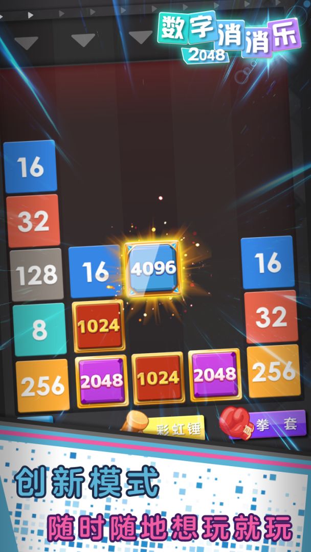 数字消消乐2048游戏截图