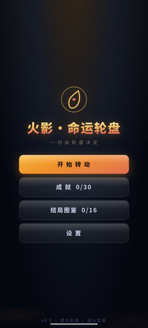 火影命运轮盘游戏截图