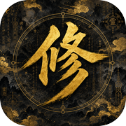 增量修仙icon