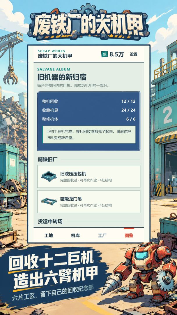 废铁厂的大机甲游戏截图