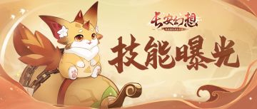 妖灵绘卷 | 昆仑旋风、火焰冲击！变异灵宠技能抢先曝光！