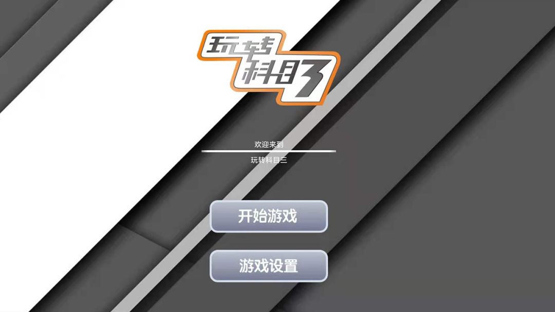 玩转科目三游戏截图