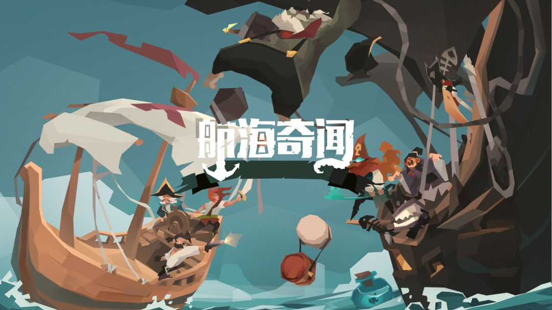 航海奇闻截图