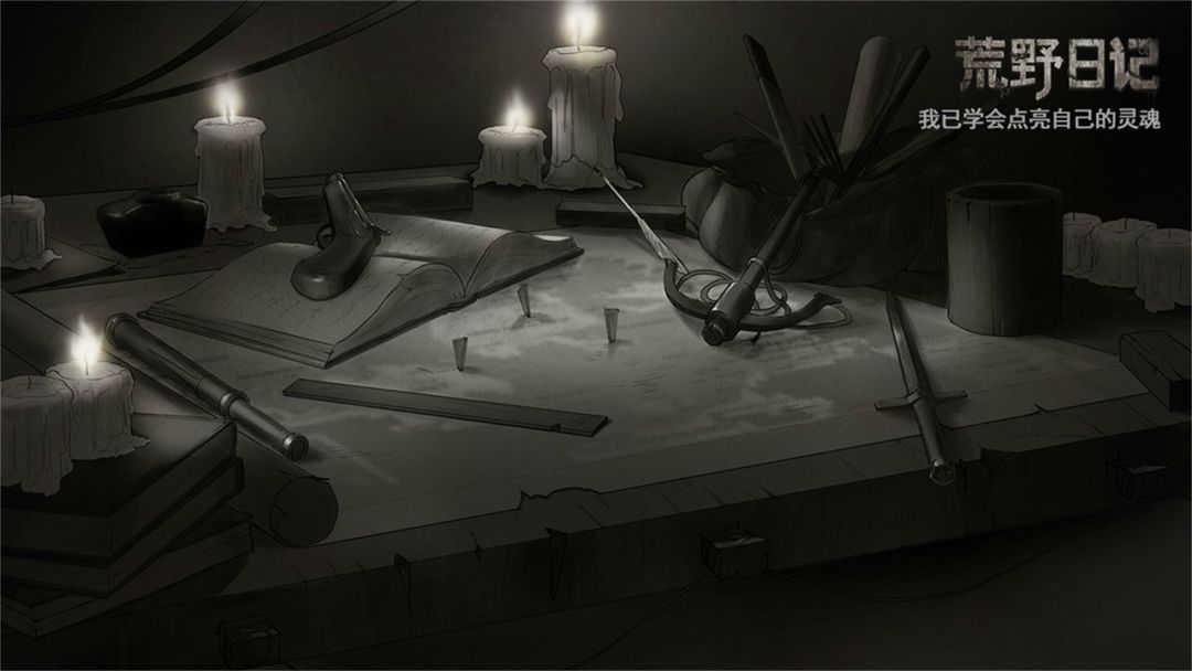 荒野日记游戏截图