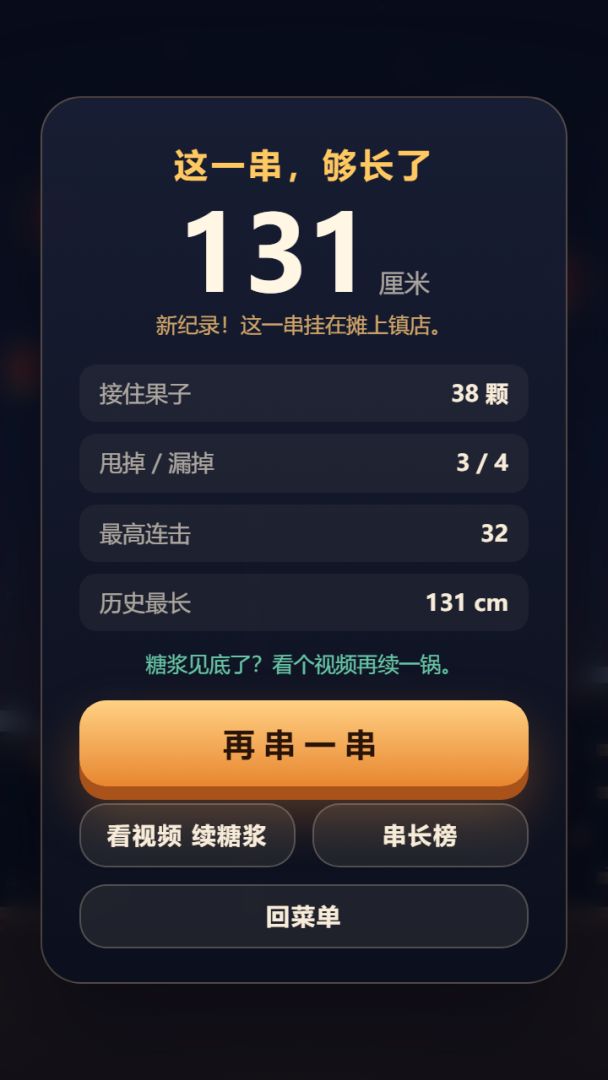 糖葫芦串上天游戏截图