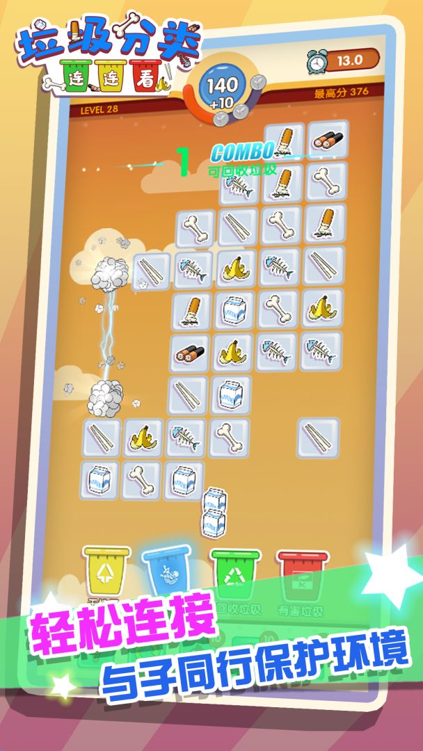 垃圾分类连连看游戏截图