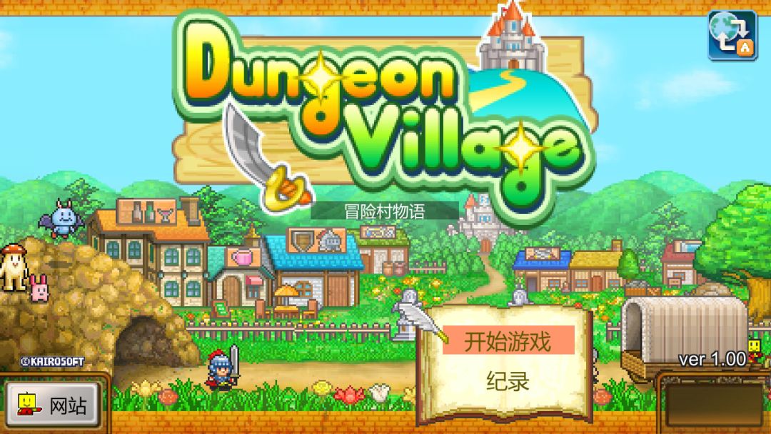 冒险村物语 (Dungeon Village)游戏截图