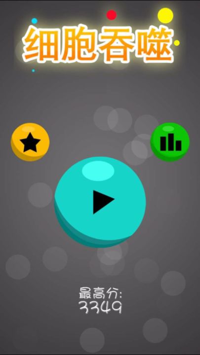 大球吃小球:吃货星球大作战(大鱼吃小鱼)游戏截图