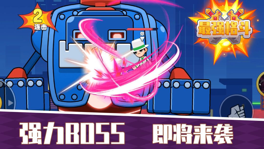 最强格斗游戏截图