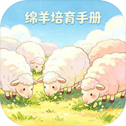 绵羊培育手册icon