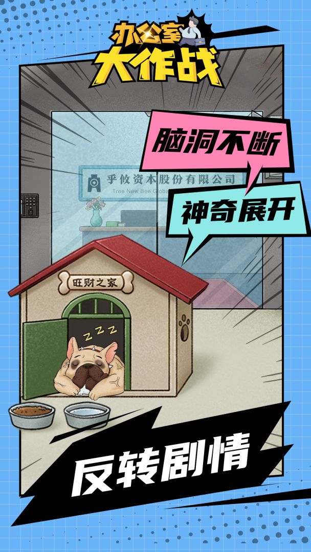 办公室大作战游戏截图