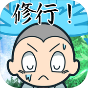 滝行も休み休みネ！！