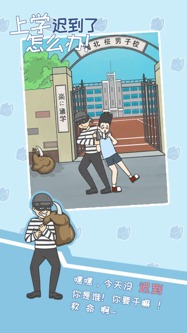 上学迟到了怎么办游戏截图