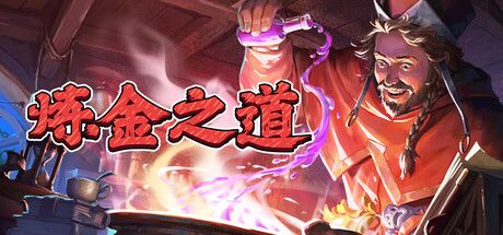 炼金之道 封面
