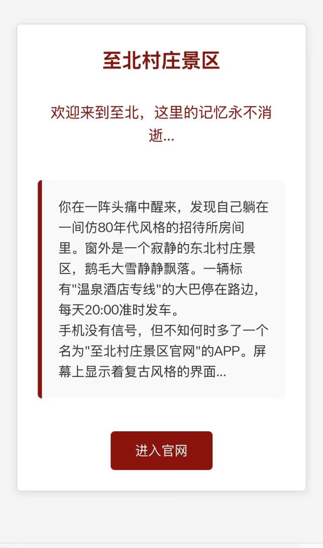 至北村庄游戏截图