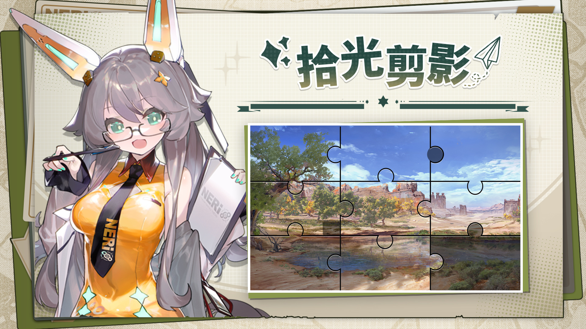 「拾光剪影」拼图活动
