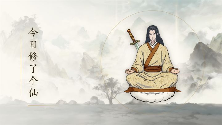 今日修了个仙 封面
