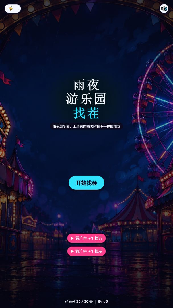雨夜游乐园找茬游戏截图