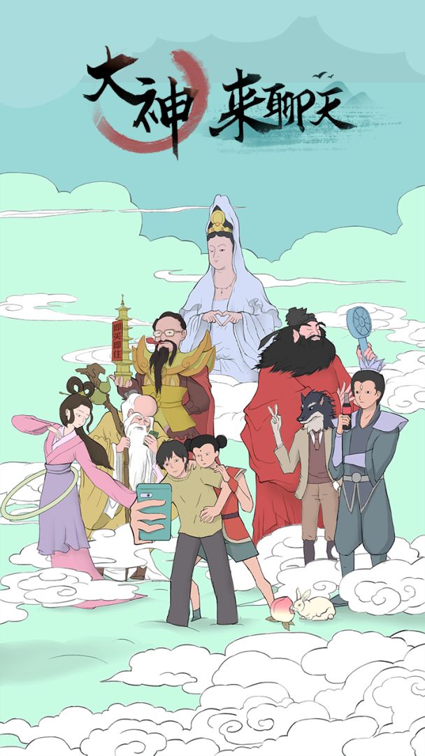 大神来聊天游戏截图