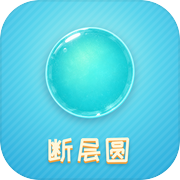 断层圆icon