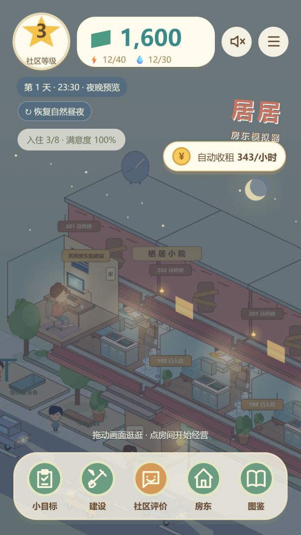 居居房东模拟器游戏截图