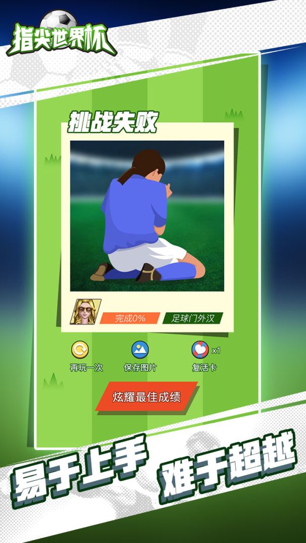 指尖世界杯游戏截图