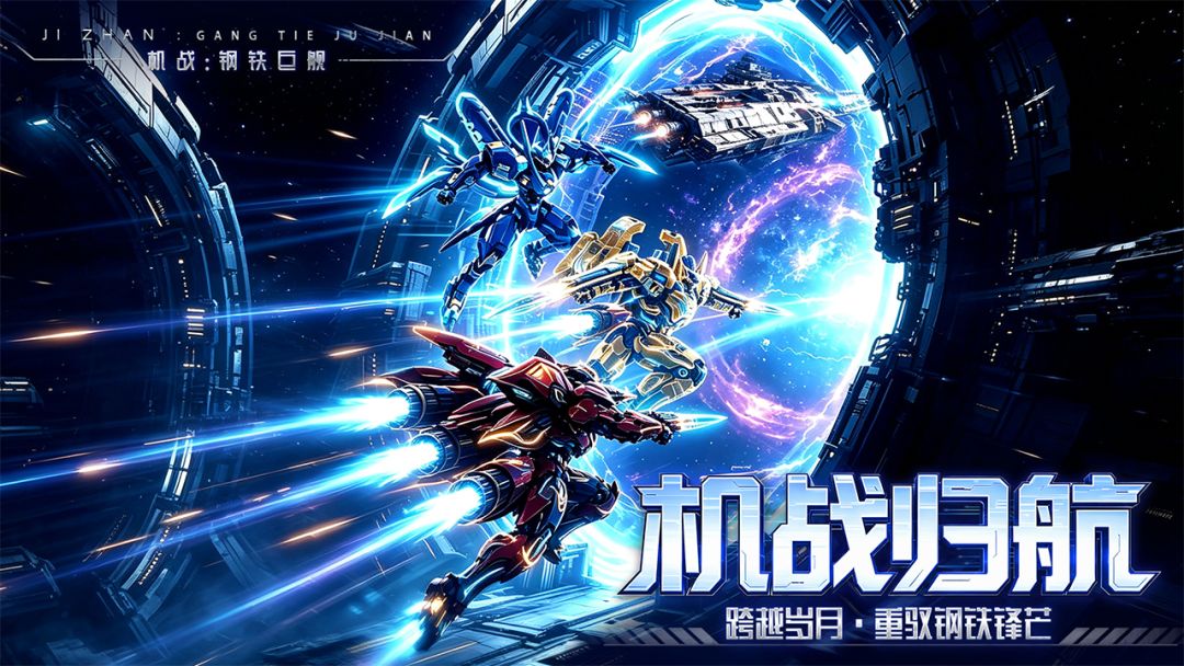 机战:钢铁巨舰游戏截图
