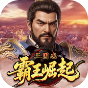 三国志霸王崛起icon