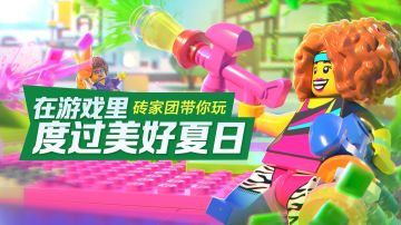在《乐高®无限》里度过美好夏日