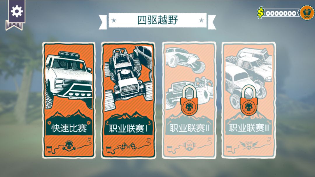 四驱越野游戏截图