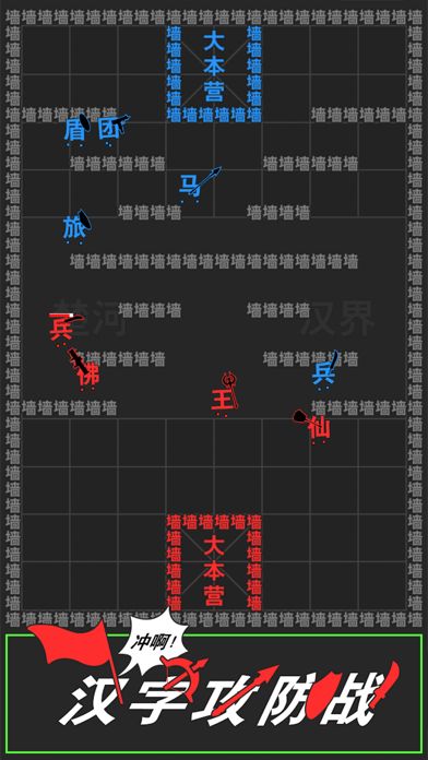 汉字攻防战游戏截图