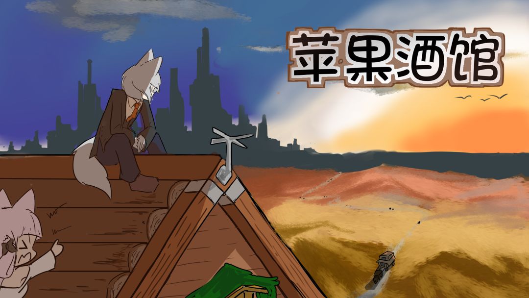 苹果酒馆