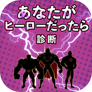 あなたがヒーローだったら…