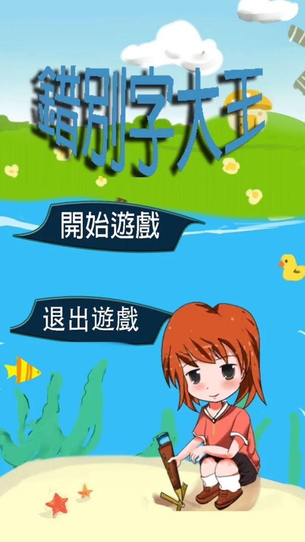 错別字大王游戏截图