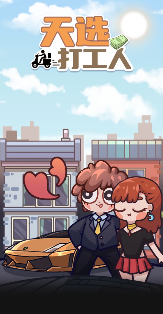 天选打工人游戏截图