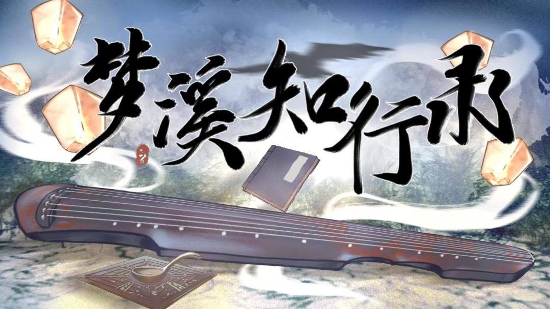 梦溪知行录游戏截图