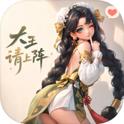 大王请上阵