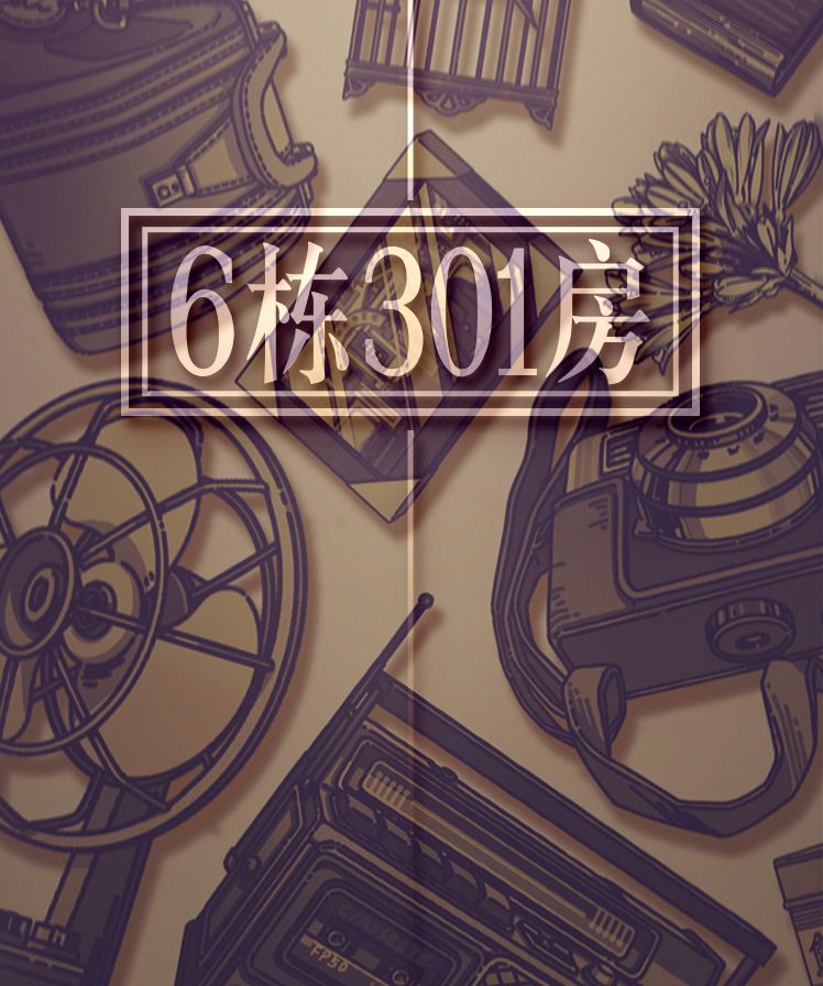 6栋301房游戏截图