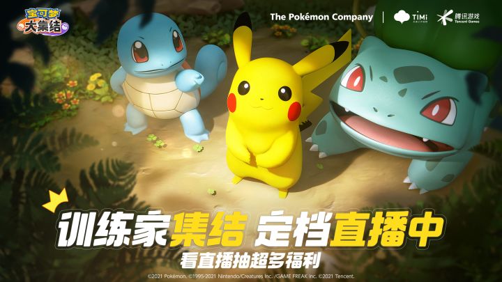 《宝可梦大集结》定档直播截图