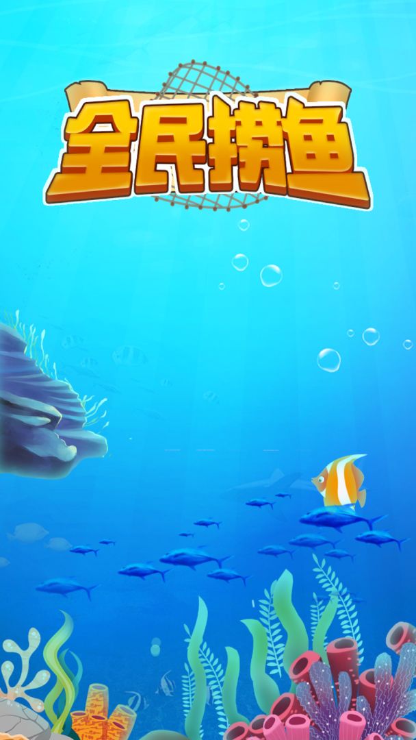 全民捞鱼游戏截图