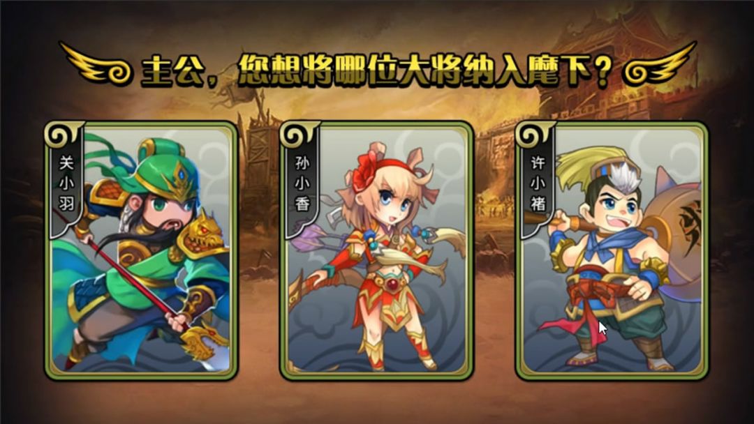 三国群英之战游戏截图