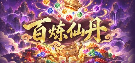 百炼仙丹
