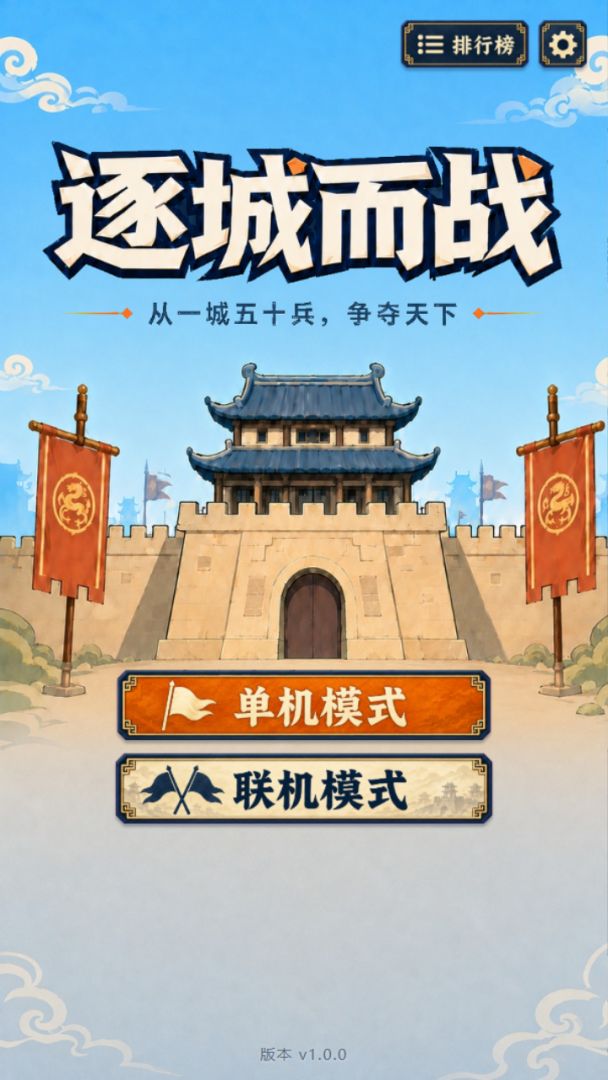 逐城而战游戏截图